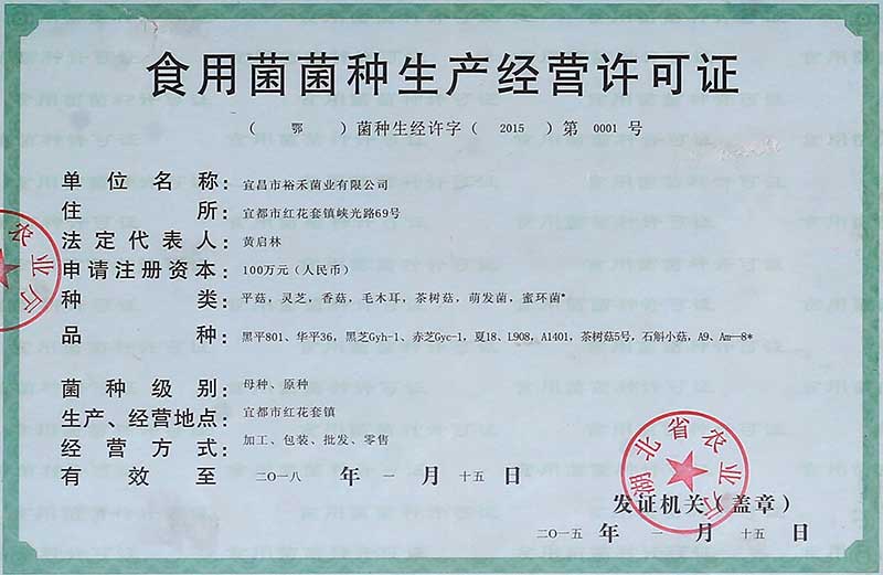 裕禾菌業菌種生產許可證.jpg