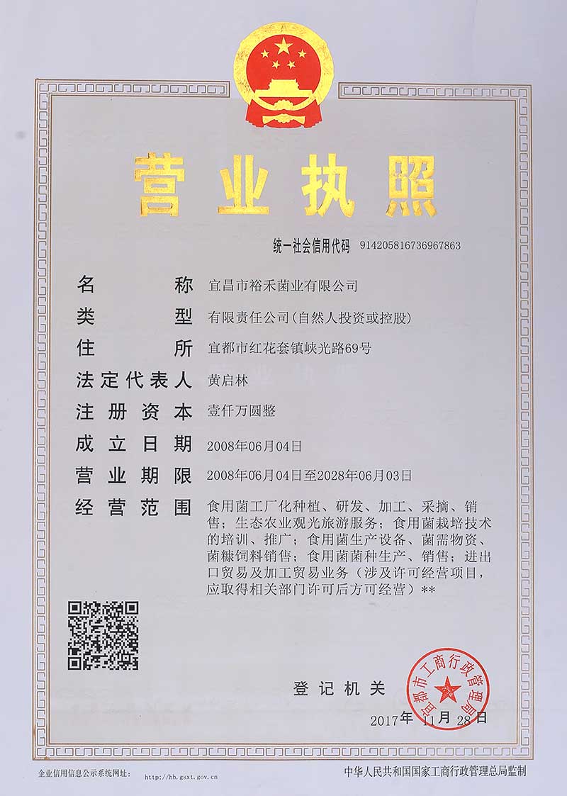裕禾菌業營業執照.jpg
